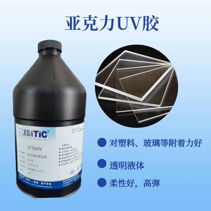 丙烯酸类UV胶（自由基）