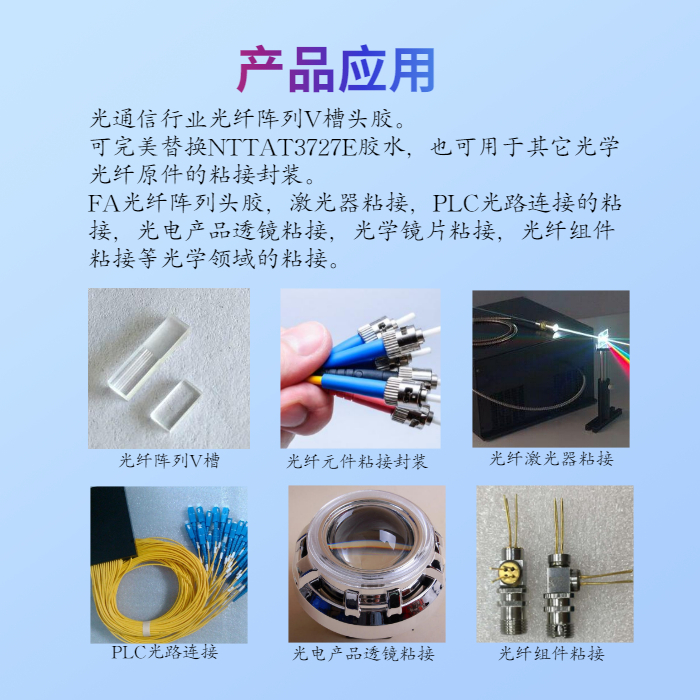 UV延迟固化胶的应用