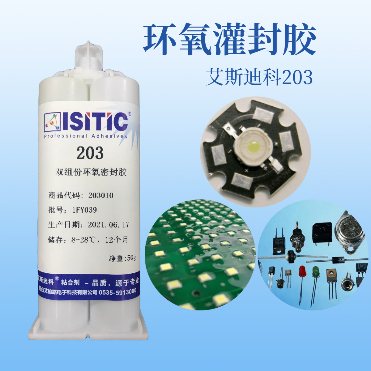 环氧灌封胶（艾斯迪科203）