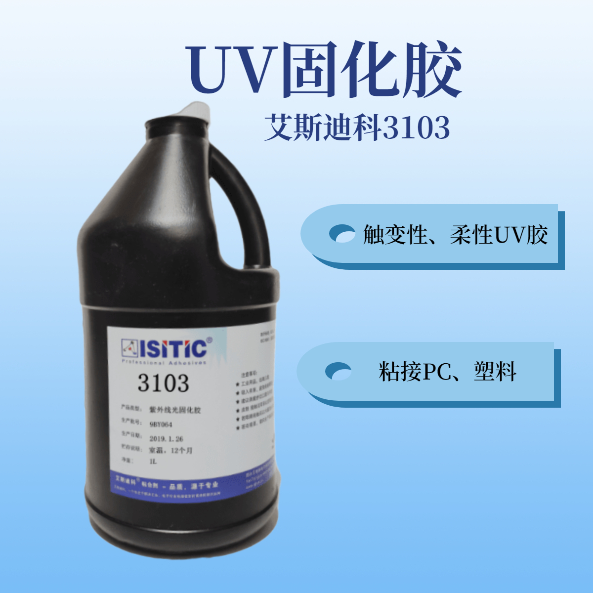 UV固化胶3103